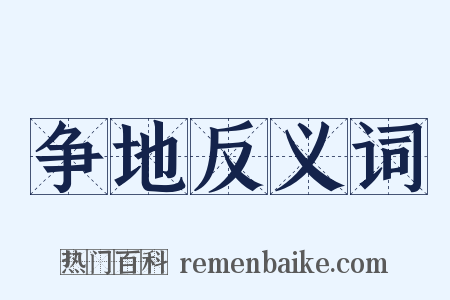 争地反义词是什么意思的图片